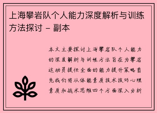 上海攀岩队个人能力深度解析与训练方法探讨 - 副本