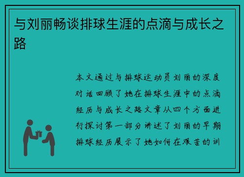 与刘丽畅谈排球生涯的点滴与成长之路