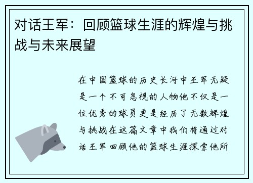 对话王军：回顾篮球生涯的辉煌与挑战与未来展望