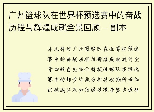 广州篮球队在世界杯预选赛中的奋战历程与辉煌成就全景回顾 - 副本