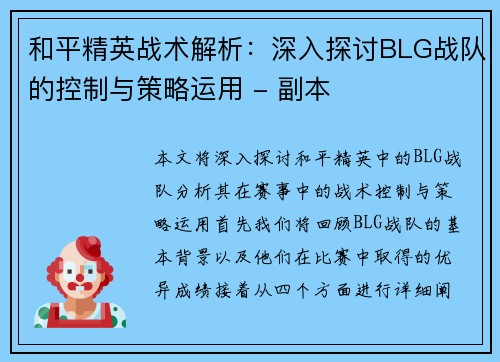 和平精英战术解析：深入探讨BLG战队的控制与策略运用 - 副本