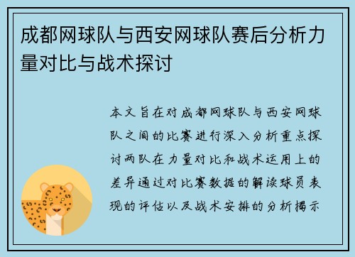 成都网球队与西安网球队赛后分析力量对比与战术探讨