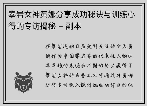 攀岩女神黄娜分享成功秘诀与训练心得的专访揭秘 - 副本