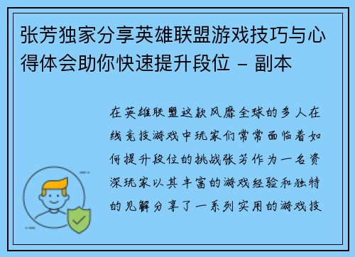 张芳独家分享英雄联盟游戏技巧与心得体会助你快速提升段位 - 副本