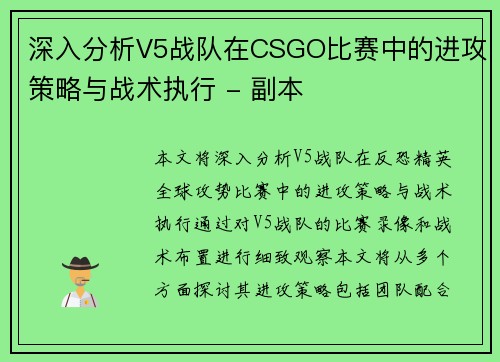 深入分析V5战队在CSGO比赛中的进攻策略与战术执行 - 副本