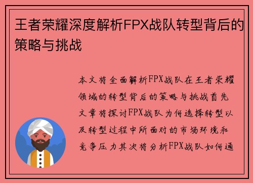 王者荣耀深度解析FPX战队转型背后的策略与挑战