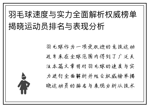 羽毛球速度与实力全面解析权威榜单揭晓运动员排名与表现分析