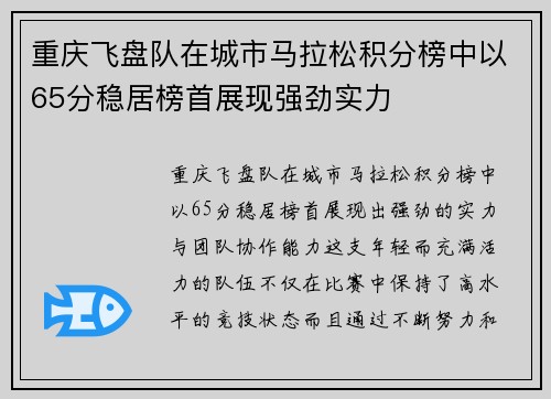 重庆飞盘队在城市马拉松积分榜中以65分稳居榜首展现强劲实力