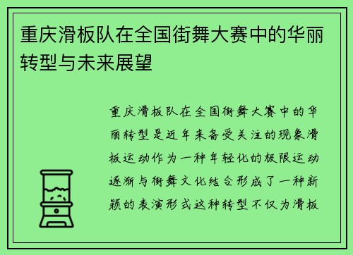 重庆滑板队在全国街舞大赛中的华丽转型与未来展望