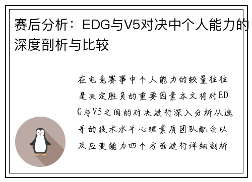 赛后分析：EDG与V5对决中个人能力的深度剖析与比较