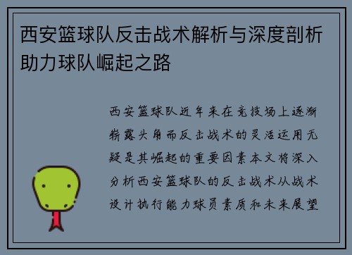 西安篮球队反击战术解析与深度剖析助力球队崛起之路