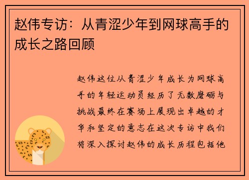 赵伟专访：从青涩少年到网球高手的成长之路回顾