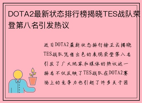 DOTA2最新状态排行榜揭晓TES战队荣登第八名引发热议