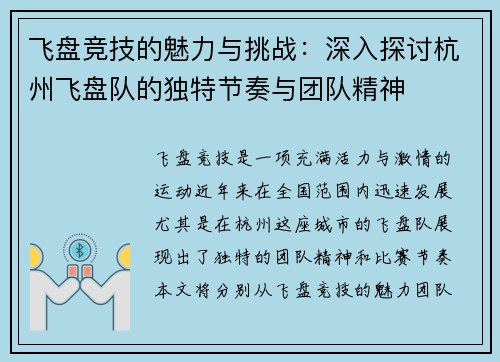 飞盘竞技的魅力与挑战：深入探讨杭州飞盘队的独特节奏与团队精神