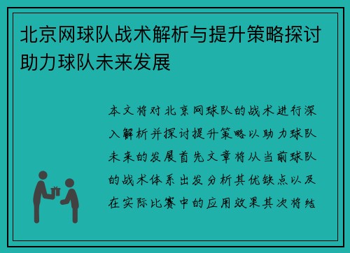 北京网球队战术解析与提升策略探讨助力球队未来发展