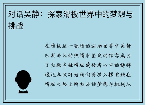 对话吴静：探索滑板世界中的梦想与挑战