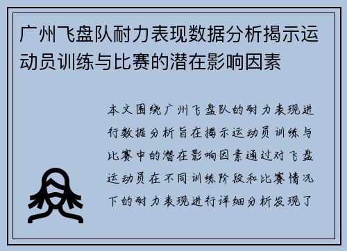 广州飞盘队耐力表现数据分析揭示运动员训练与比赛的潜在影响因素