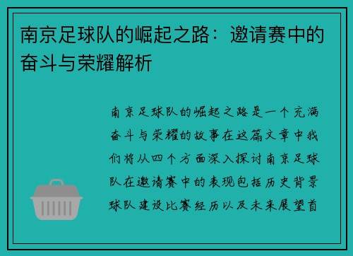 南京足球队的崛起之路：邀请赛中的奋斗与荣耀解析