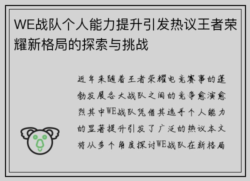 WE战队个人能力提升引发热议王者荣耀新格局的探索与挑战