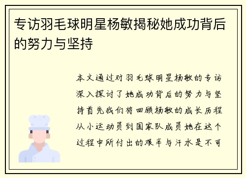 专访羽毛球明星杨敏揭秘她成功背后的努力与坚持