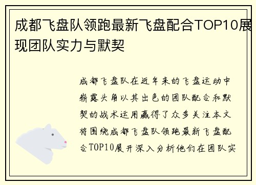 成都飞盘队领跑最新飞盘配合TOP10展现团队实力与默契
