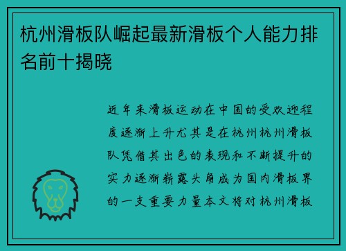 杭州滑板队崛起最新滑板个人能力排名前十揭晓