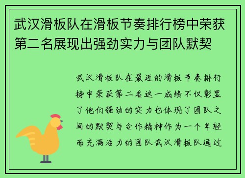 武汉滑板队在滑板节奏排行榜中荣获第二名展现出强劲实力与团队默契